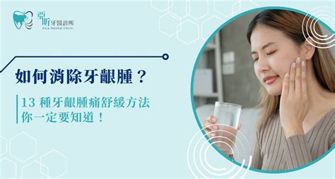 牙痛腫起來|如何消除牙齦腫？ 13 種牙齦腫痛舒緩方法你一定要知。